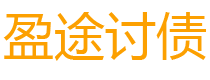 巢湖债务追讨催收公司